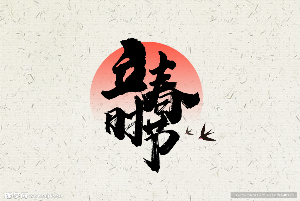 立春