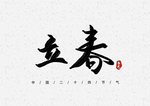 立春