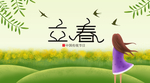 立春
