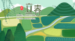 立春