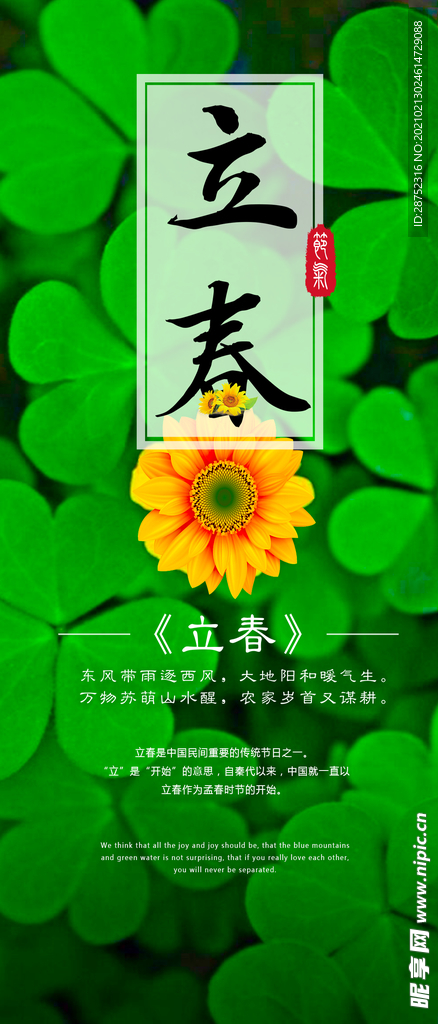 立春