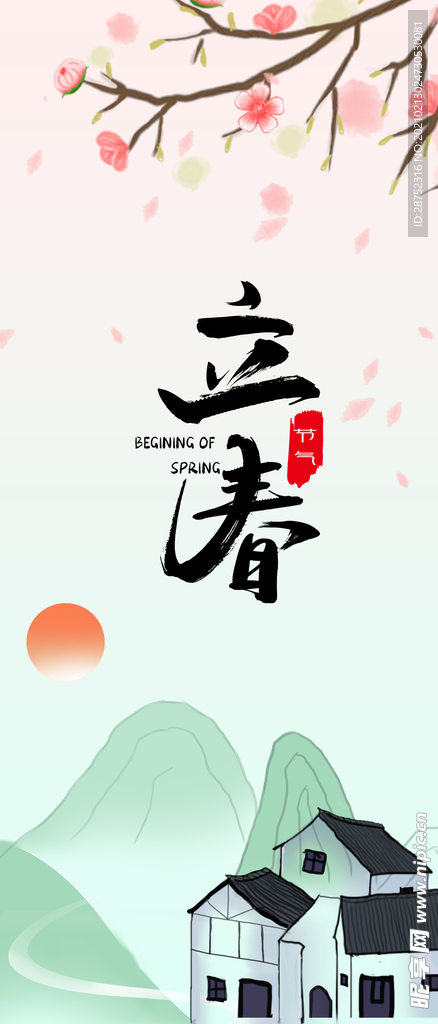 立春