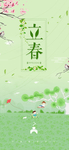 立春