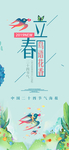 立春