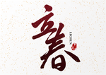 立春
