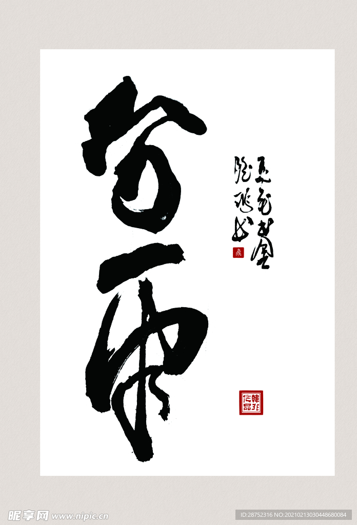 立春