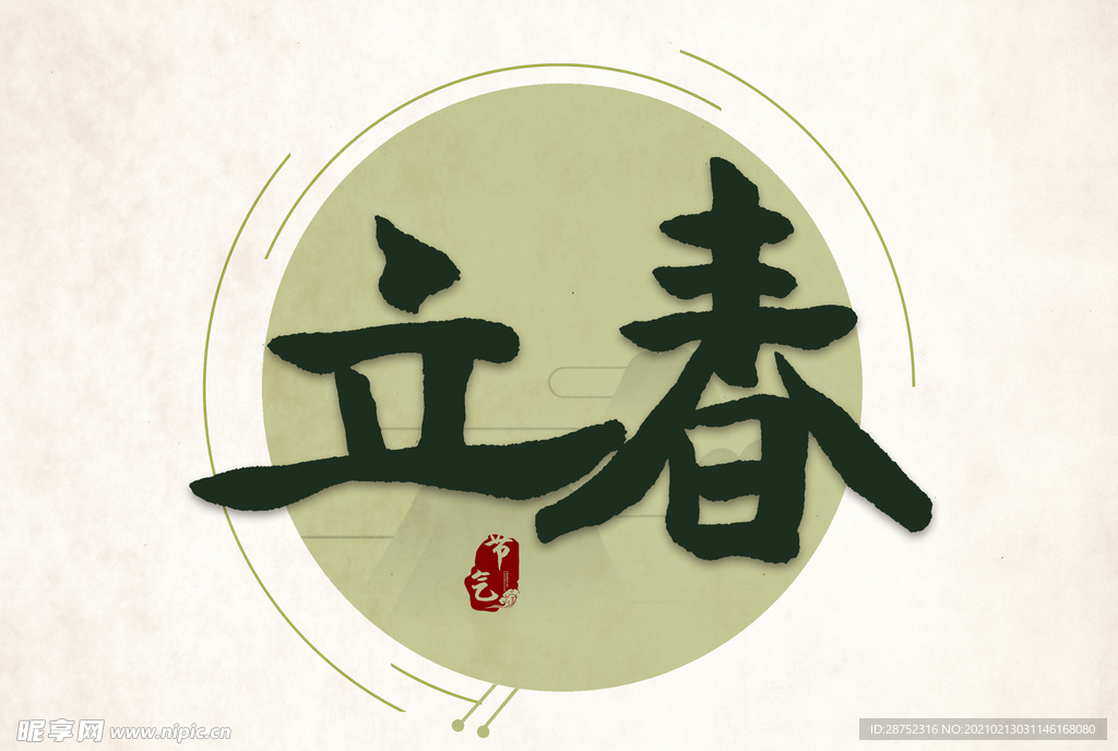 立春