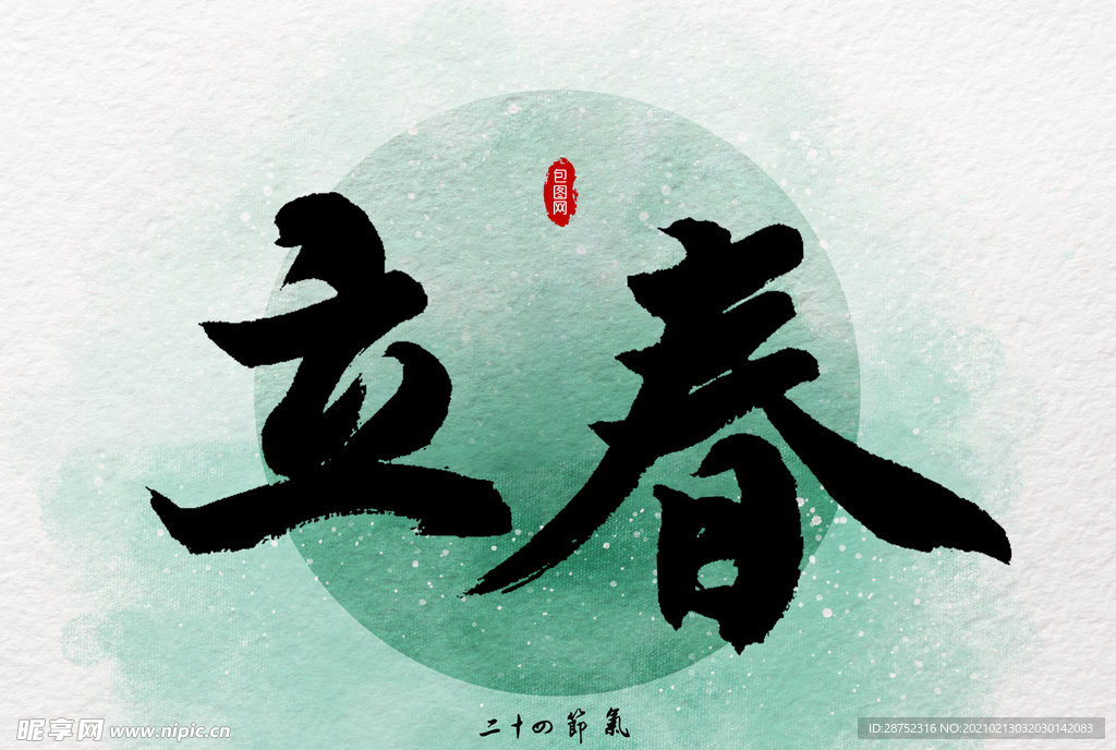 立春