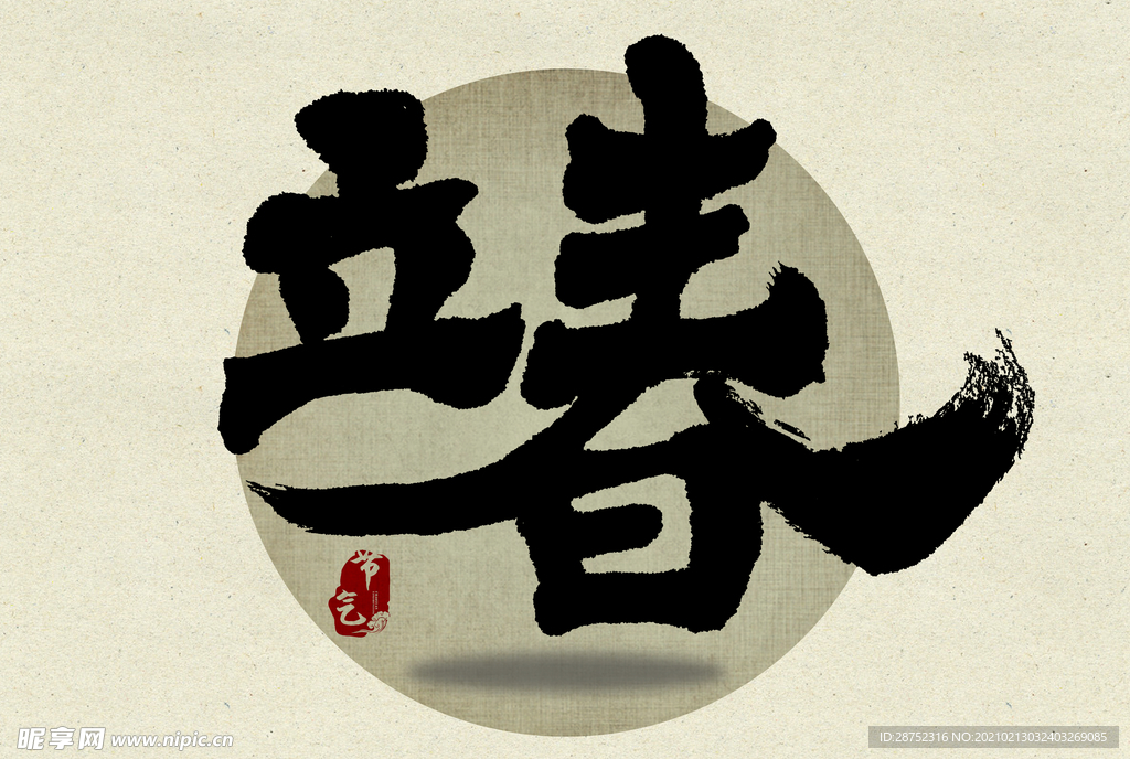 立春