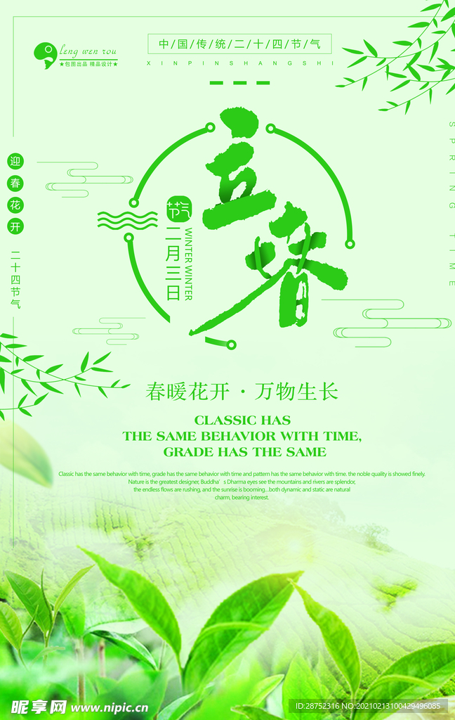立春