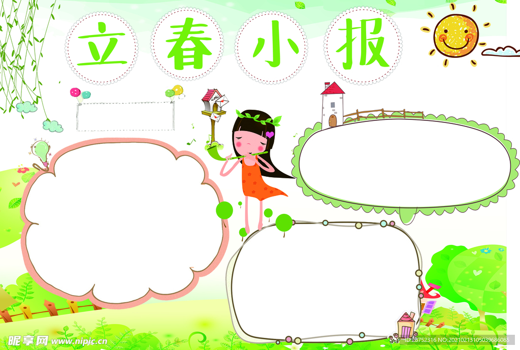 立春