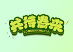立春