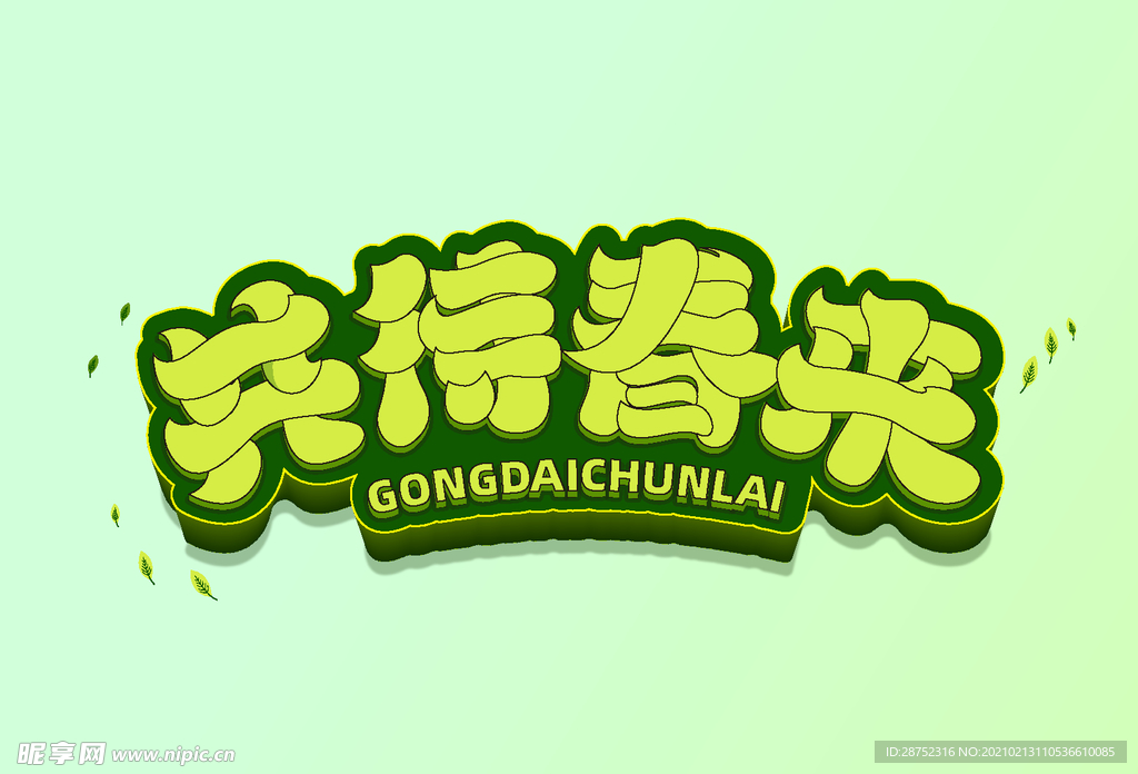 立春