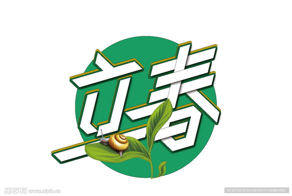 立春