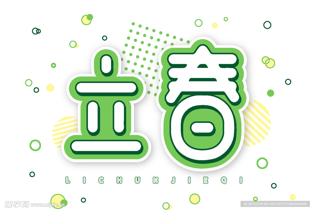 立春