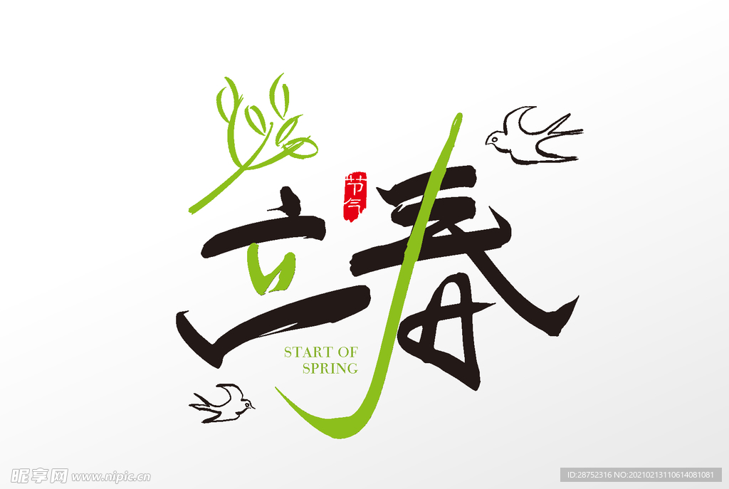 立春