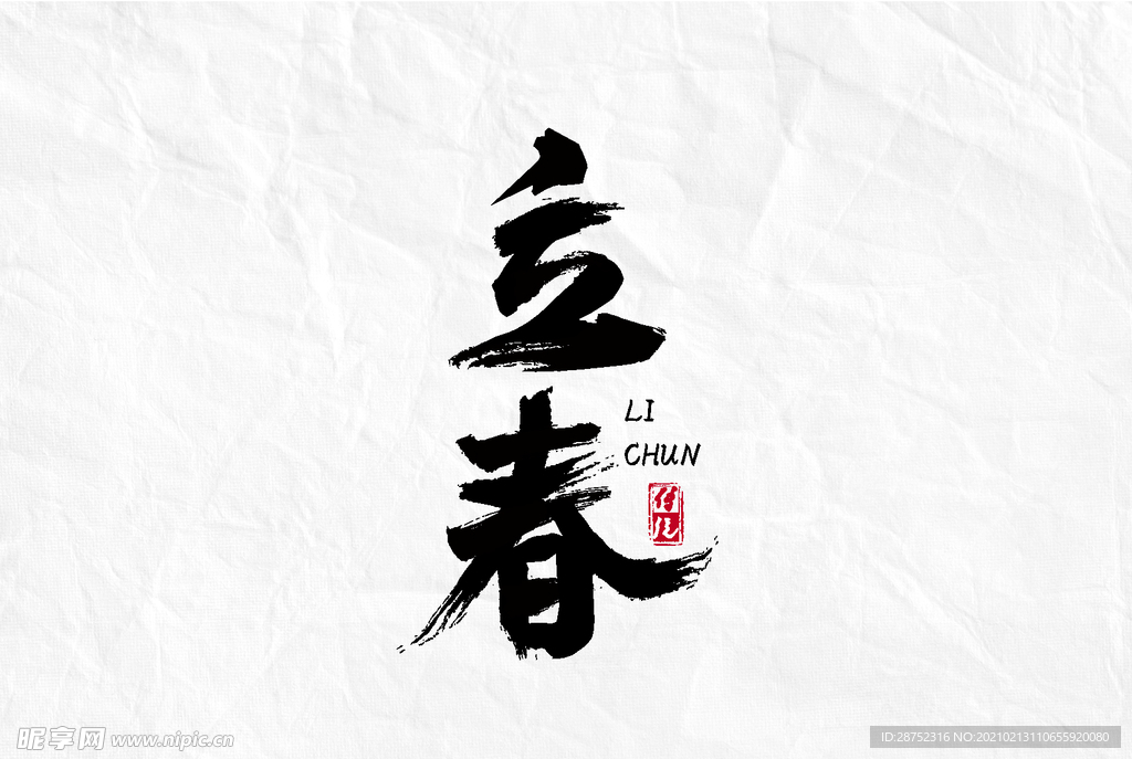 立春