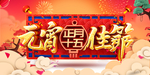 元宵节