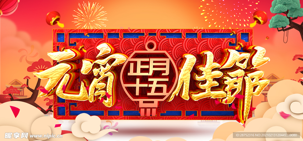 元宵节