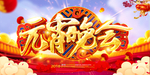 元宵节