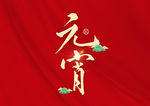 元宵节