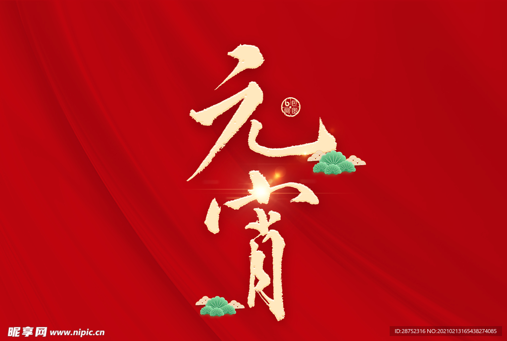 元宵节
