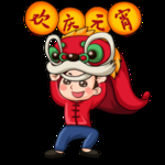 元宵节
