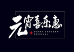 元宵节