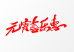 元宵节