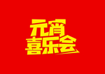 元宵节