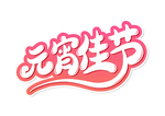 元宵节
