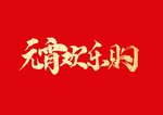 元宵节