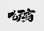 元宵节