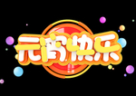 元宵节