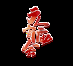 元宵节