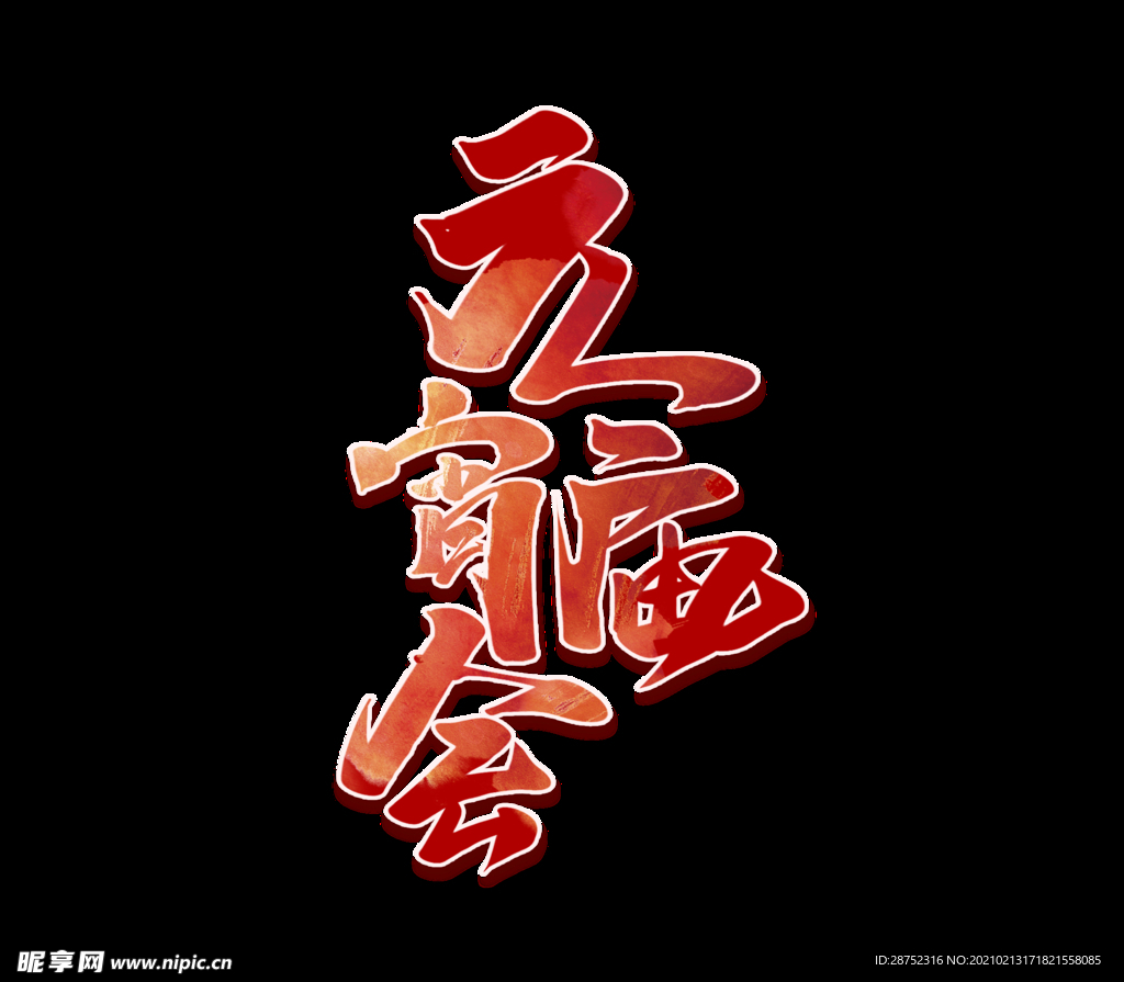 元宵节