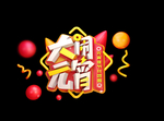 元宵节