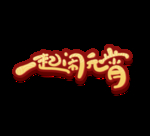 元宵节