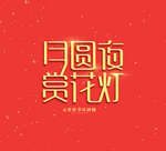 元宵节