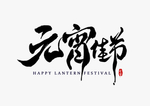 元宵节