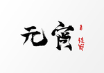 元宵节
