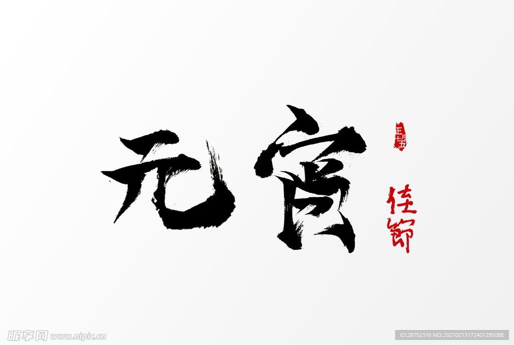 元宵节