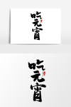 元宵节