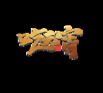 元宵节