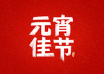 元宵节