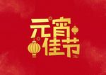 元宵节