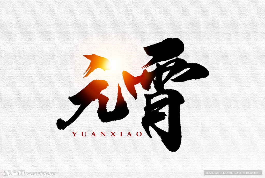 元宵节