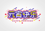 元宵节