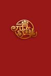 元宵节
