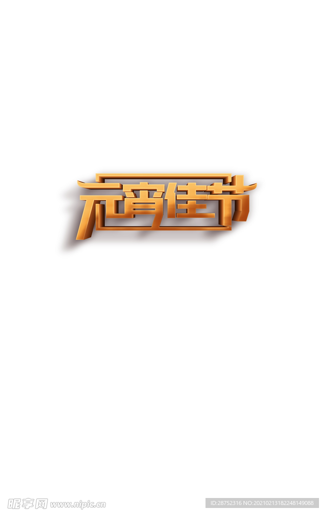 元宵节